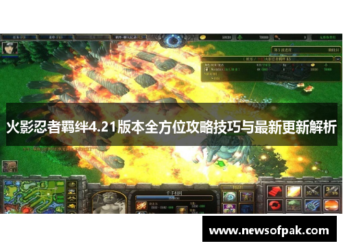 火影忍者羁绊4.21版本全方位攻略技巧与最新更新解析