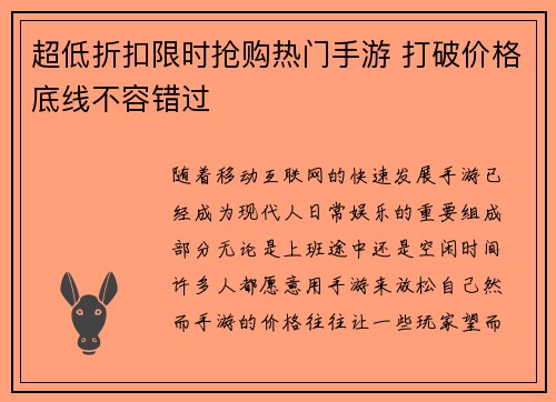 超低折扣限时抢购热门手游 打破价格底线不容错过