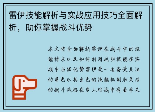 雷伊技能解析与实战应用技巧全面解析，助你掌握战斗优势