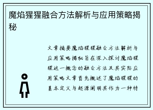 魔焰猩猩融合方法解析与应用策略揭秘