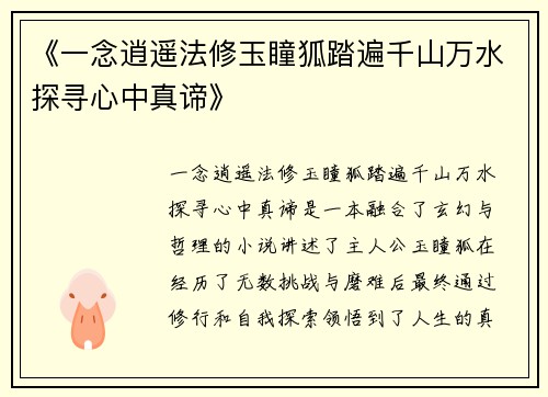 《一念逍遥法修玉瞳狐踏遍千山万水探寻心中真谛》