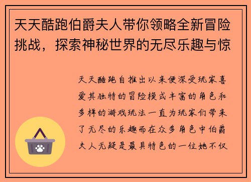 天天酷跑伯爵夫人带你领略全新冒险挑战，探索神秘世界的无尽乐趣与惊喜