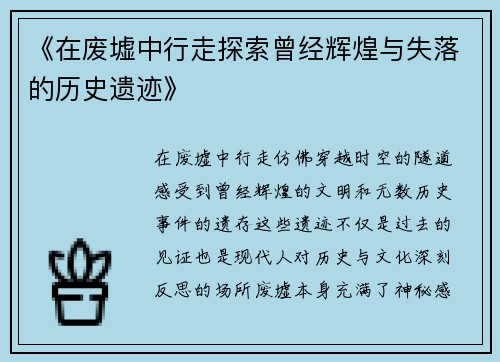 《在废墟中行走探索曾经辉煌与失落的历史遗迹》