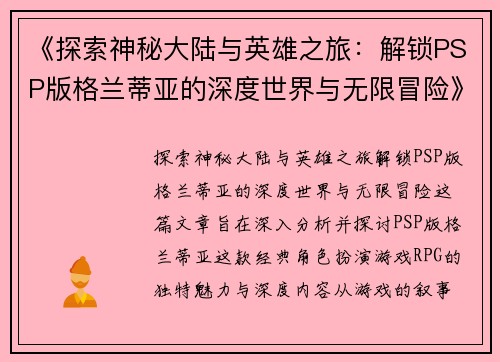 《探索神秘大陆与英雄之旅：解锁PSP版格兰蒂亚的深度世界与无限冒险》