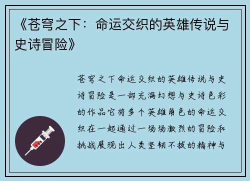 《苍穹之下：命运交织的英雄传说与史诗冒险》