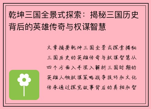 乾坤三国全景式探索：揭秘三国历史背后的英雄传奇与权谋智慧