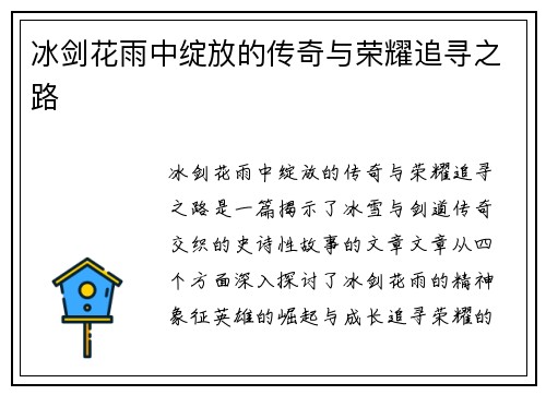 冰剑花雨中绽放的传奇与荣耀追寻之路