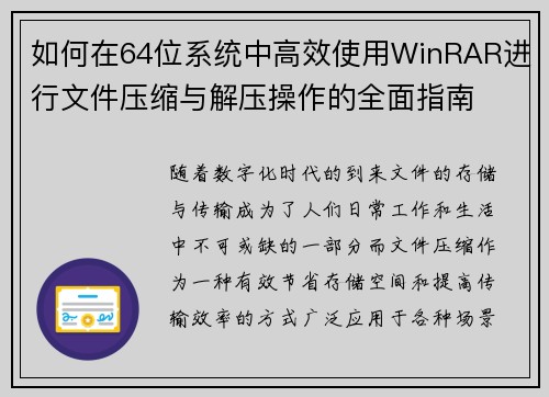 如何在64位系统中高效使用WinRAR进行文件压缩与解压操作的全面指南