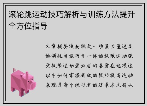 滚轮跳运动技巧解析与训练方法提升全方位指导