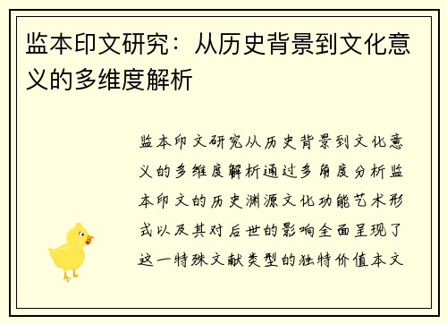监本印文研究：从历史背景到文化意义的多维度解析