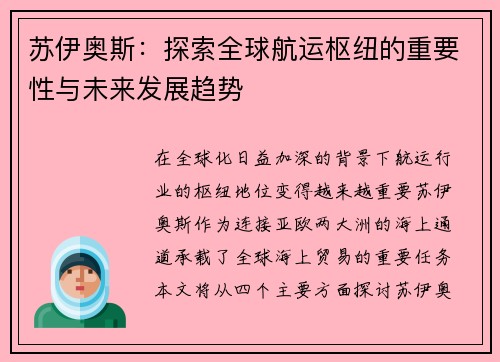 苏伊奥斯：探索全球航运枢纽的重要性与未来发展趋势