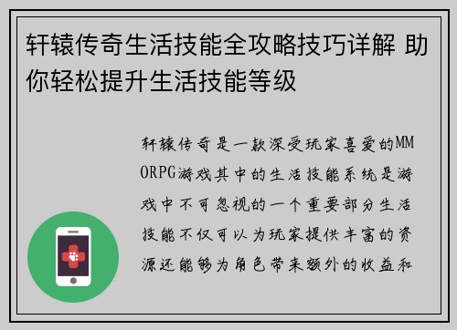 轩辕传奇生活技能全攻略技巧详解 助你轻松提升生活技能等级