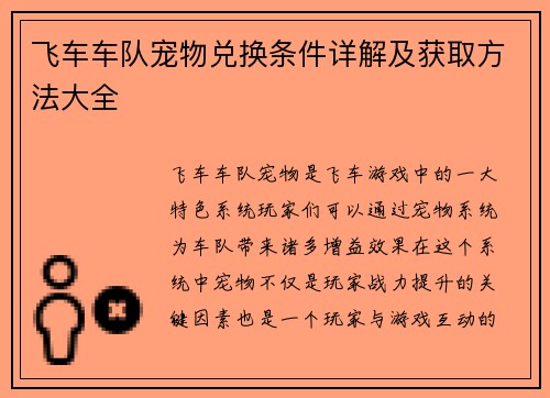 飞车车队宠物兑换条件详解及获取方法大全