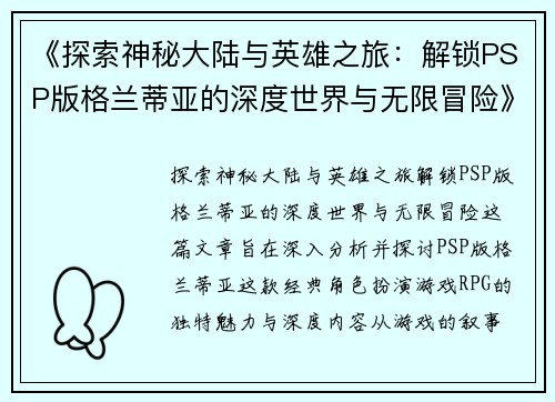 《探索神秘大陆与英雄之旅：解锁PSP版格兰蒂亚的深度世界与无限冒险》