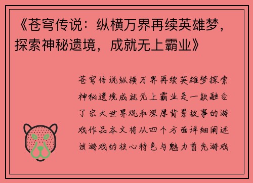 《苍穹传说：纵横万界再续英雄梦，探索神秘遗境，成就无上霸业》