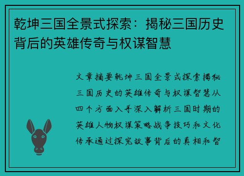 乾坤三国全景式探索：揭秘三国历史背后的英雄传奇与权谋智慧