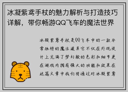 冰凝紫鸢手杖的魅力解析与打造技巧详解，带你畅游QQ飞车的魔法世界