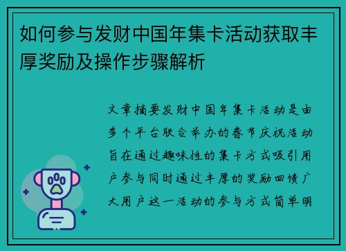 如何参与发财中国年集卡活动获取丰厚奖励及操作步骤解析