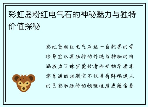 彩虹岛粉红电气石的神秘魅力与独特价值探秘