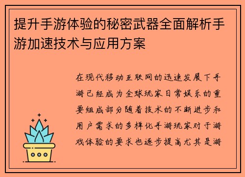 提升手游体验的秘密武器全面解析手游加速技术与应用方案