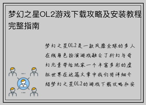 梦幻之星OL2游戏下载攻略及安装教程完整指南