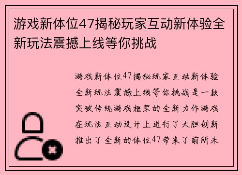 游戏新体位47揭秘玩家互动新体验全新玩法震撼上线等你挑战