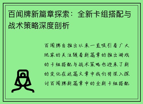 百闻牌新篇章探索：全新卡组搭配与战术策略深度剖析