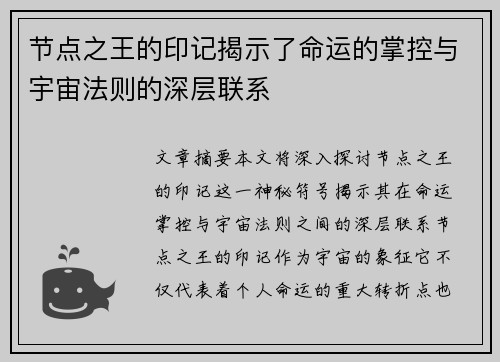 节点之王的印记揭示了命运的掌控与宇宙法则的深层联系