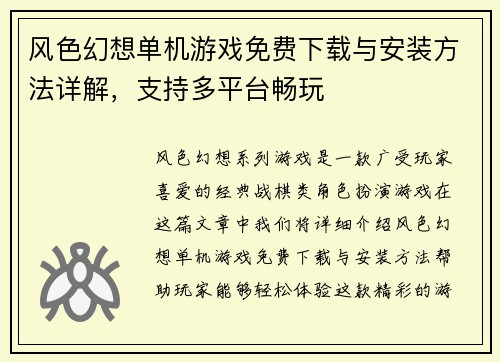 风色幻想单机游戏免费下载与安装方法详解，支持多平台畅玩