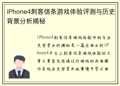 iPhone4刺客信条游戏体验评测与历史背景分析揭秘