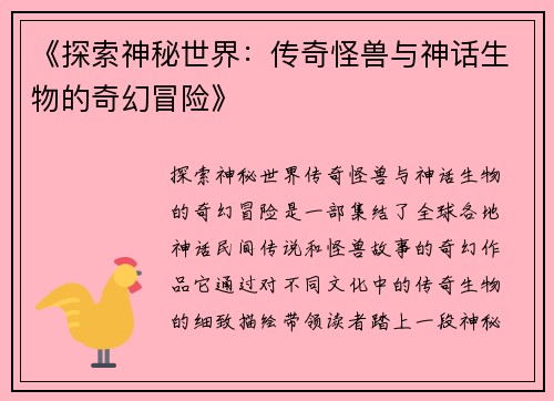 《探索神秘世界：传奇怪兽与神话生物的奇幻冒险》