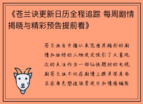 《苍兰诀更新日历全程追踪 每周剧情揭晓与精彩预告提前看》