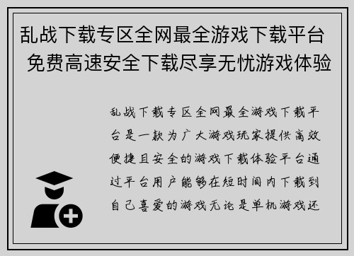 乱战下载专区全网最全游戏下载平台 免费高速安全下载尽享无忧游戏体验