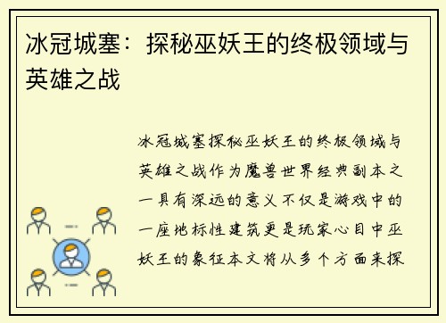 冰冠城塞：探秘巫妖王的终极领域与英雄之战