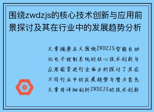 围绕zwdzjs的核心技术创新与应用前景探讨及其在行业中的发展趋势分析