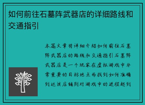 如何前往石墓阵武器店的详细路线和交通指引