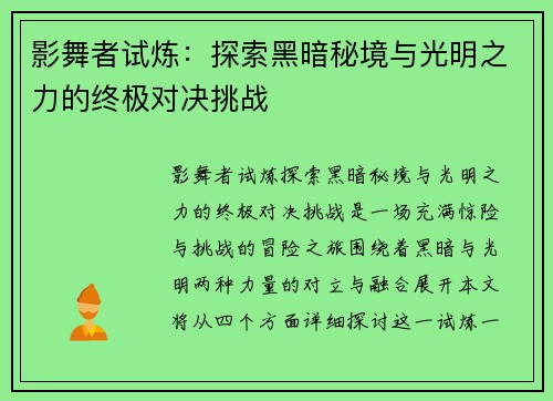 影舞者试炼：探索黑暗秘境与光明之力的终极对决挑战