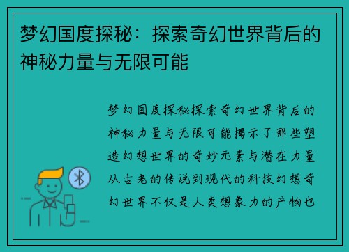 梦幻国度探秘：探索奇幻世界背后的神秘力量与无限可能