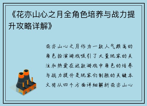 《花亦山心之月全角色培养与战力提升攻略详解》