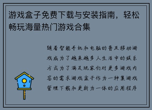 游戏盒子免费下载与安装指南，轻松畅玩海量热门游戏合集