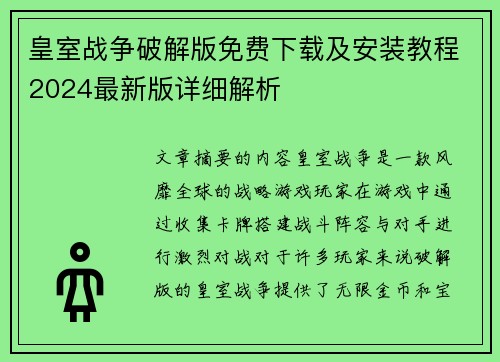 皇室战争破解版免费下载及安装教程2024最新版详细解析
