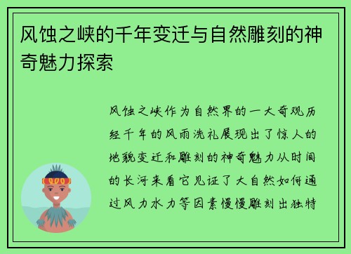 风蚀之峡的千年变迁与自然雕刻的神奇魅力探索