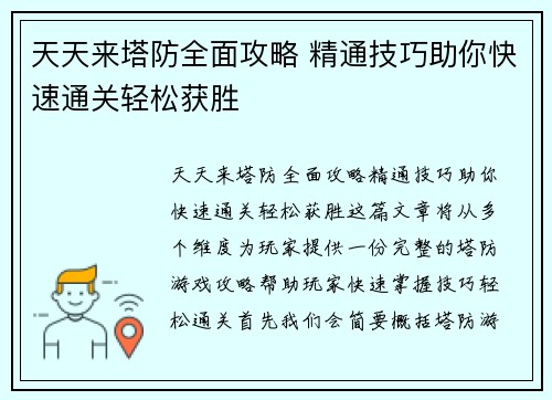 天天来塔防全面攻略 精通技巧助你快速通关轻松获胜
