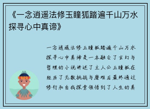 《一念逍遥法修玉瞳狐踏遍千山万水探寻心中真谛》