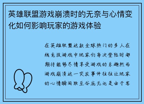 英雄联盟游戏崩溃时的无奈与心情变化如何影响玩家的游戏体验