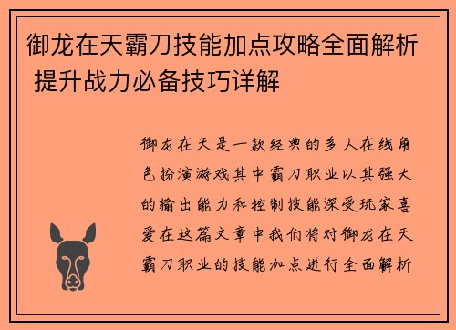 御龙在天霸刀技能加点攻略全面解析 提升战力必备技巧详解