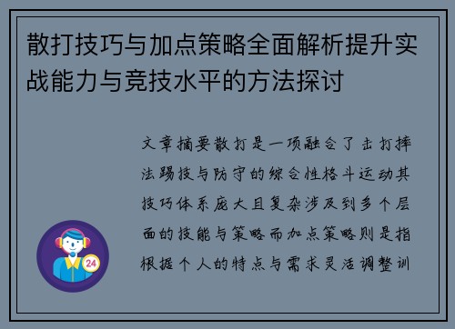 散打技巧与加点策略全面解析提升实战能力与竞技水平的方法探讨