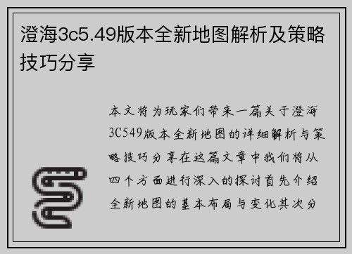 澄海3c5.49版本全新地图解析及策略技巧分享