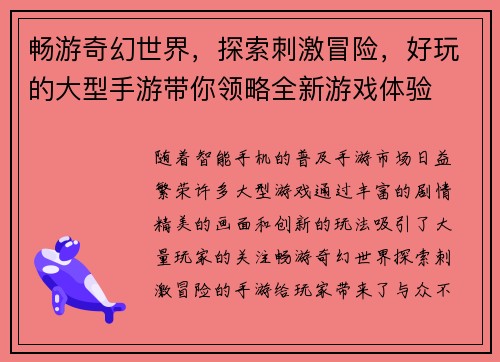 畅游奇幻世界，探索刺激冒险，好玩的大型手游带你领略全新游戏体验