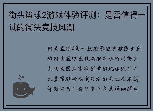 街头篮球2游戏体验评测：是否值得一试的街头竞技风潮